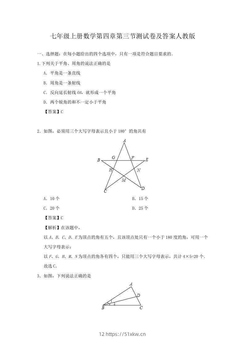 七年级上册数学第四章第三节测试卷及答案人教版(Word版)-我要学科网