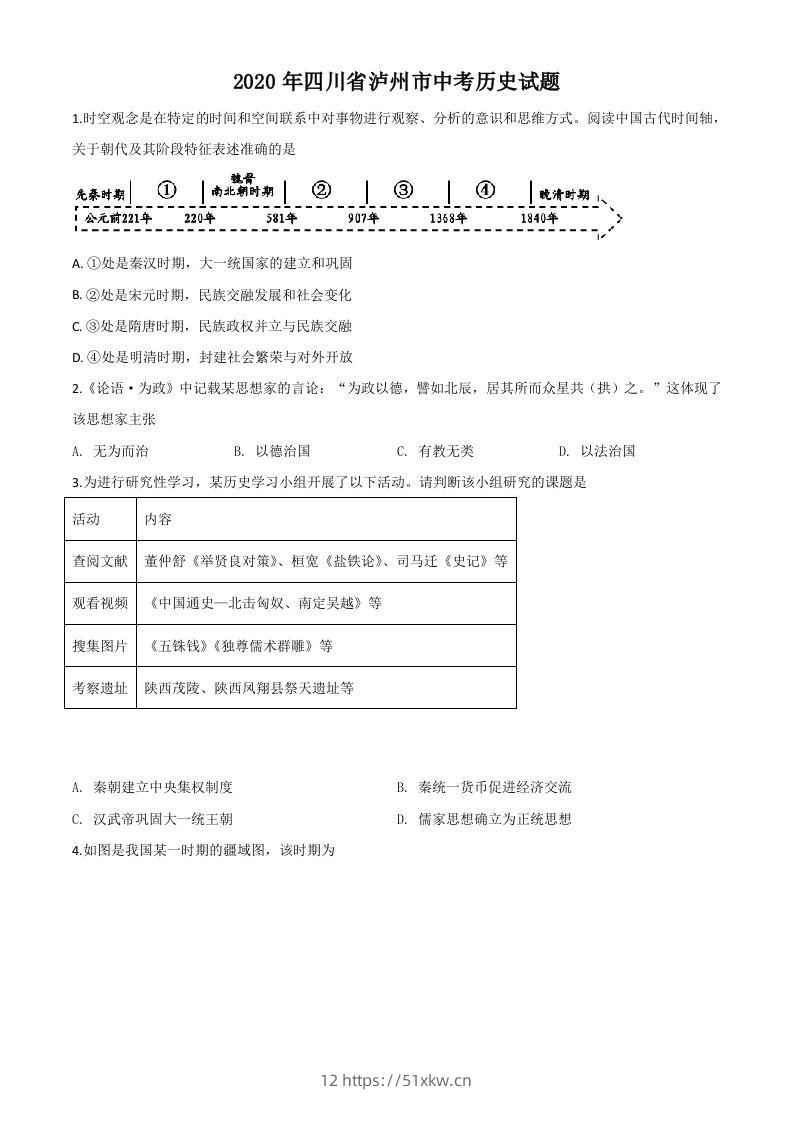 四川省泸州市2020年中考历史试题（空白卷）-我要学科网
