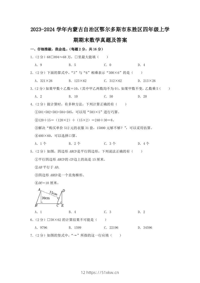 2023-2024学年内蒙古自治区鄂尔多斯市东胜区四年级上学期期末数学真题及答案(Word版)-我要学科网