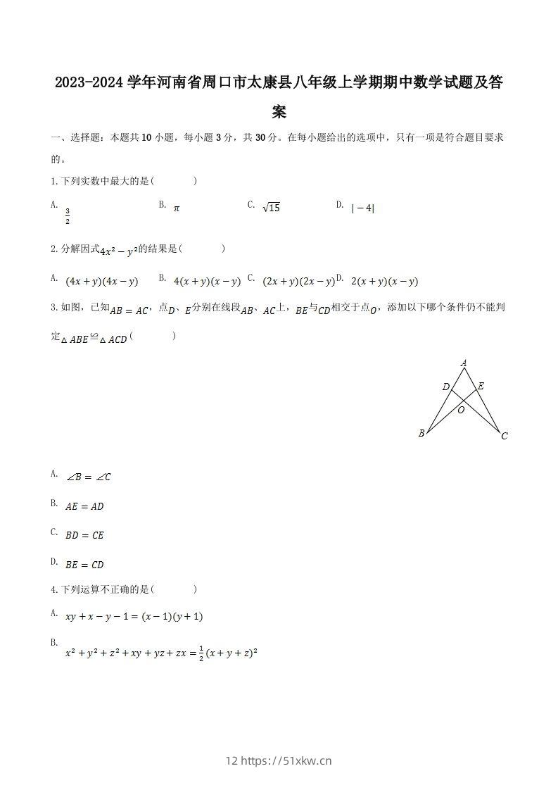 2023-2024学年河南省周口市太康县八年级上学期期中数学试题及答案(Word版)-我要学科网
