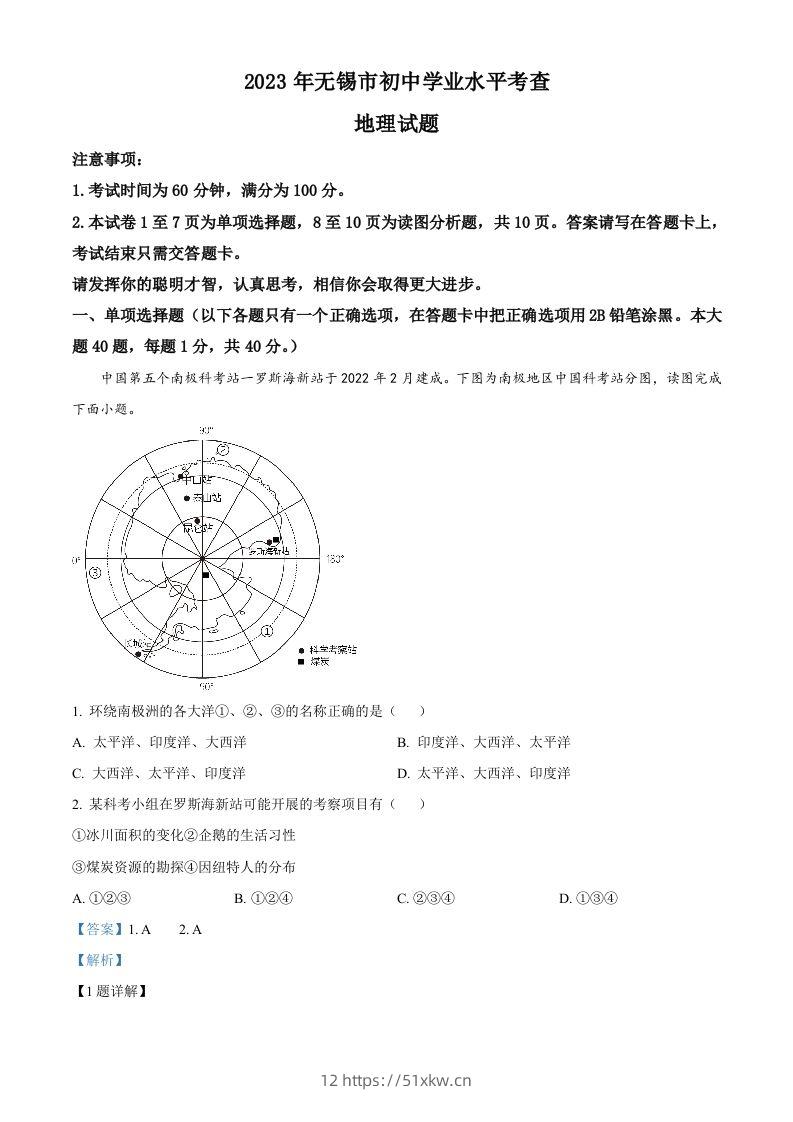 2023年江苏省无锡市中考地理真题（含答案）-我要学科网