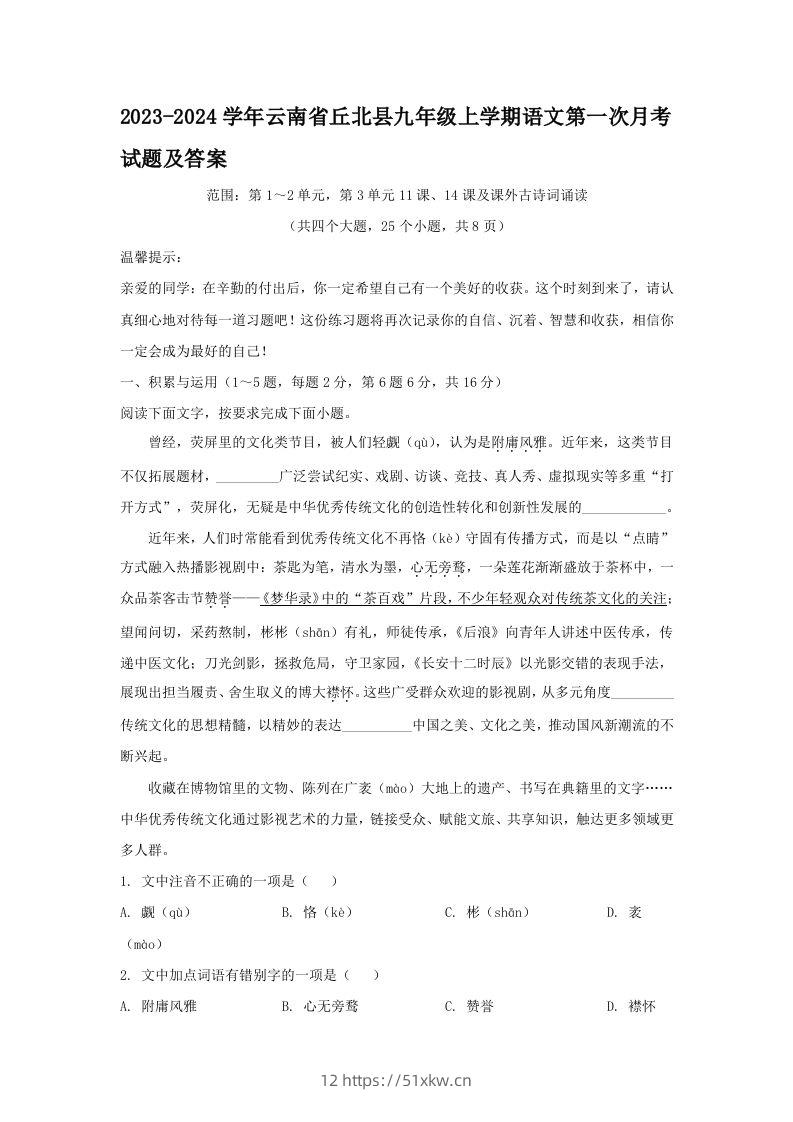 2023-2024学年云南省丘北县九年级上学期语文第一次月考试题及答案(Word版)-我要学科网