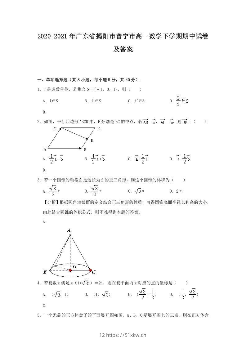 2020-2021年广东省揭阳市普宁市高一数学下学期期中试卷及答案(Word版)-我要学科网