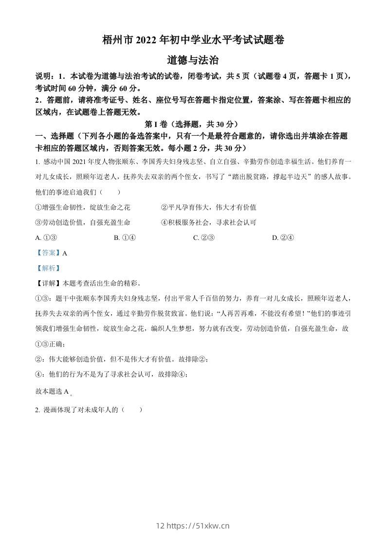 2022年广西梧州市中考道德与法治真题（含答案）-我要学科网