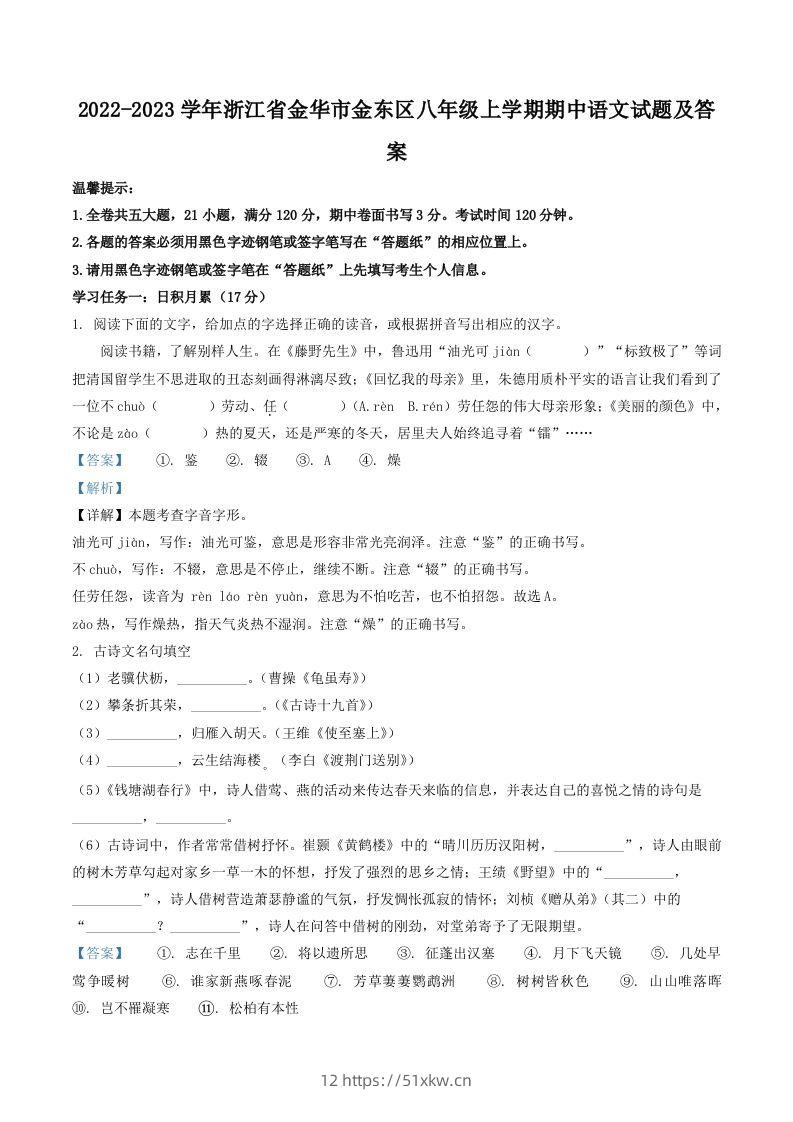 2022-2023学年浙江省金华市金东区八年级上学期期中语文试题及答案(Word版)-我要学科网