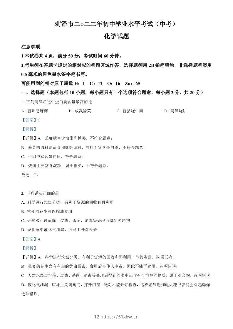 2022年山东省菏泽市中考化学真题（含答案）-我要学科网