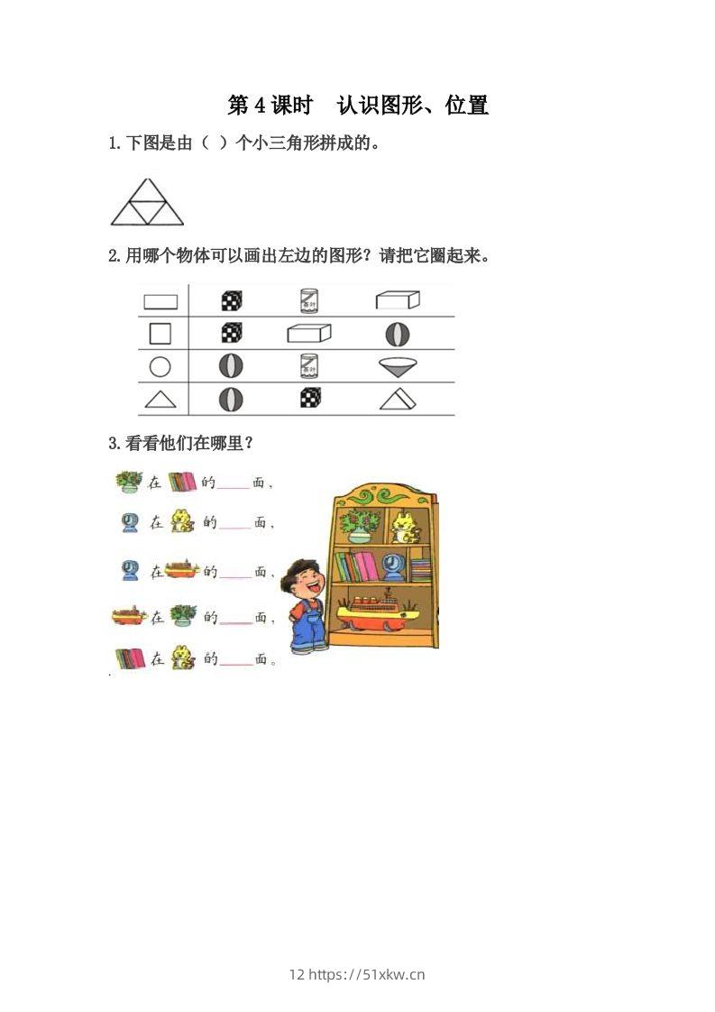 一下冀教版数学课时整理与评价-4认识图形、位置-我要学科网