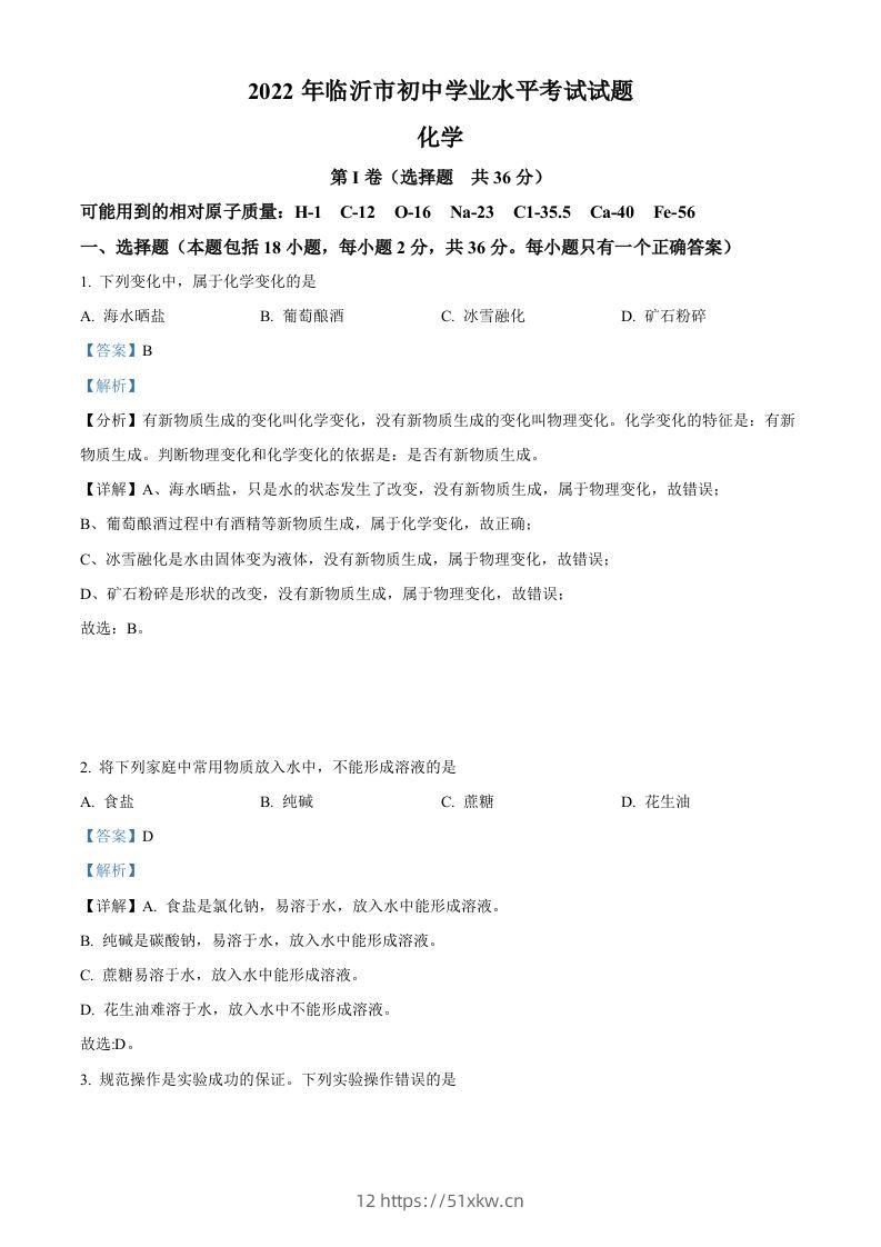 2022年山东省临沂市中考化学真题（含答案）-我要学科网