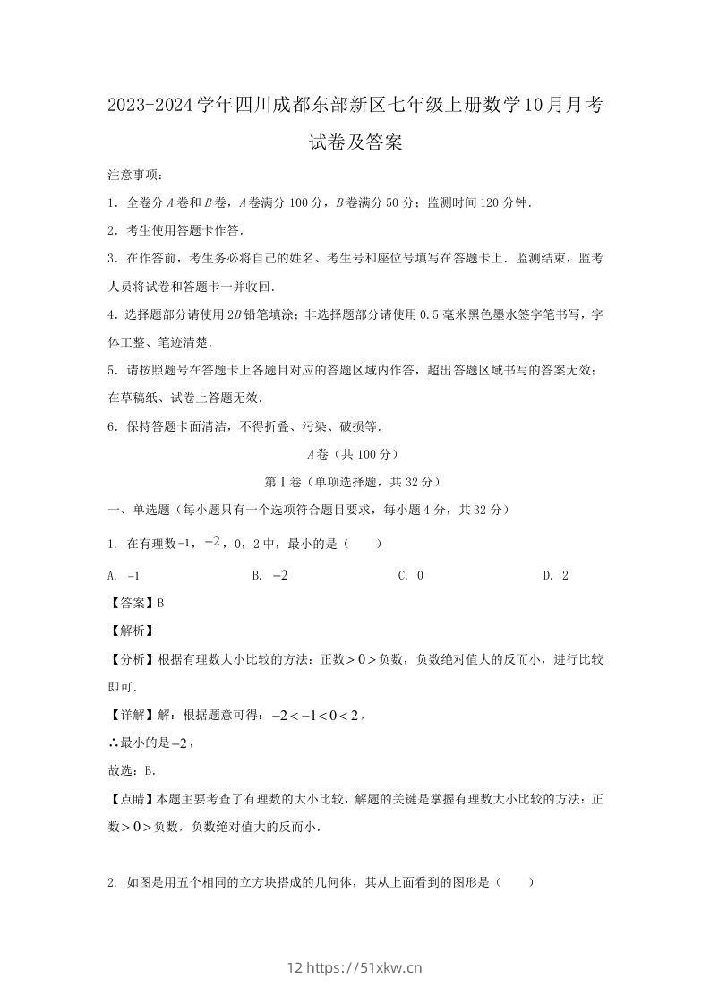 2023-2024学年四川成都东部新区七年级上册数学10月月考试卷及答案(Word版)-我要学科网