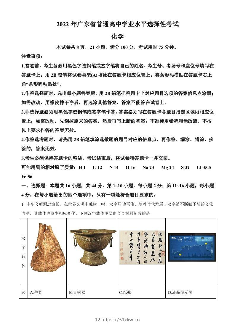 2022年高考化学试卷（广东）（空白卷）-我要学科网