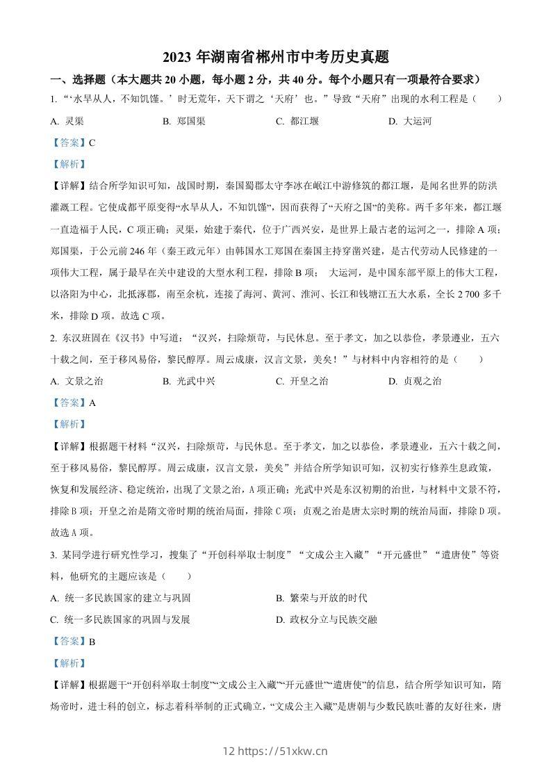 2023年湖南省郴州市中考历史真题（含答案）-我要学科网