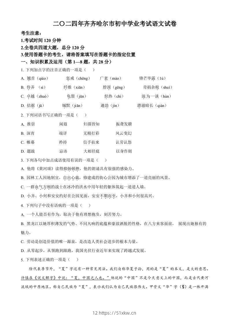 2024黑龙江省齐齐哈尔市中考语文真题（空白卷）-我要学科网