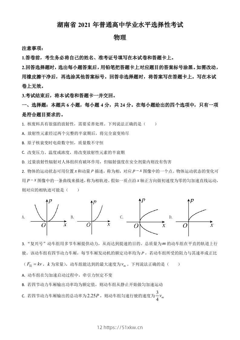 2021年高考物理试卷（湖南）（空白卷）-我要学科网