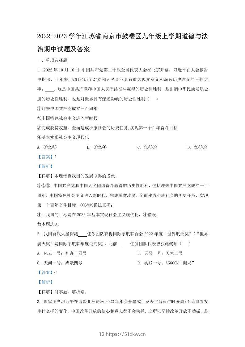 2022-2023学年江苏省南京市鼓楼区九年级上学期道德与法治期中试题及答案(Word版)-我要学科网