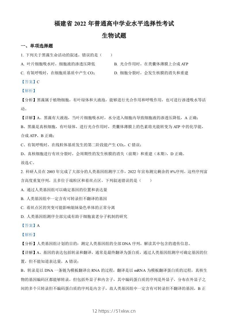 2022年高考生物试卷（福建）（含答案）-我要学科网