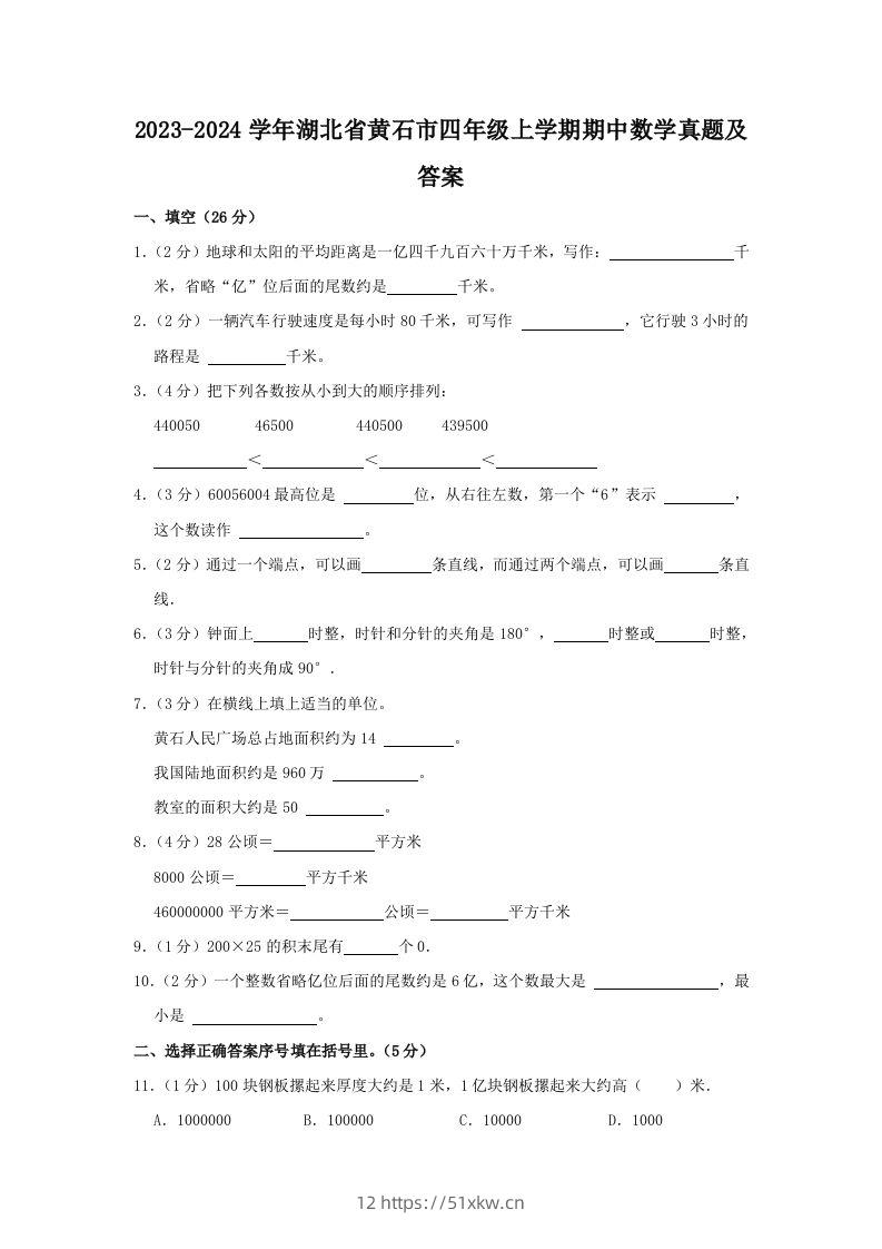 2023-2024学年湖北省黄石市四年级上学期期中数学真题及答案(Word版)-我要学科网