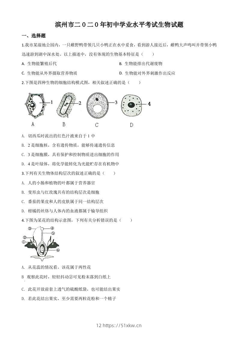 山东省滨州市2020年中考生物试题（空白卷）-我要学科网