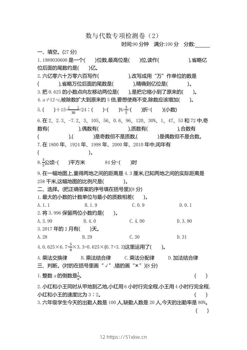 六下青岛63版数学期末数与代数专项检测卷（2）-我要学科网