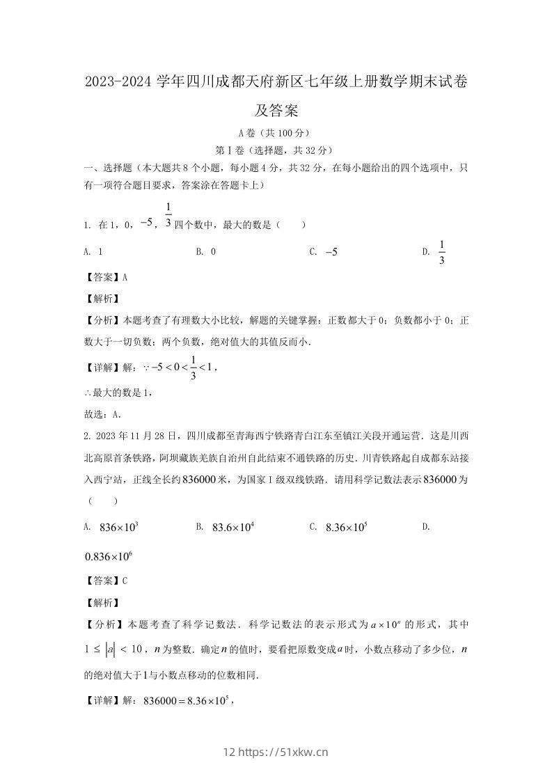 2023-2024学年四川成都天府新区七年级上册数学期末试卷及答案(Word版)-我要学科网