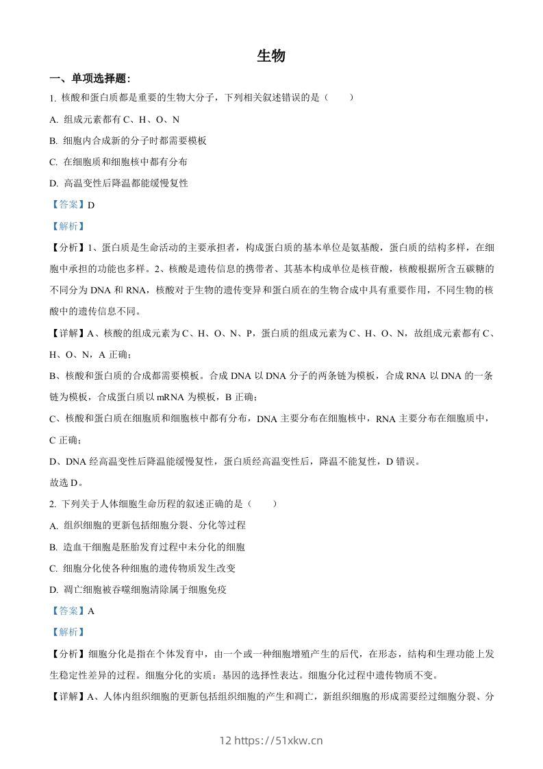 2021年高考生物试卷（江苏）（含答案）-我要学科网