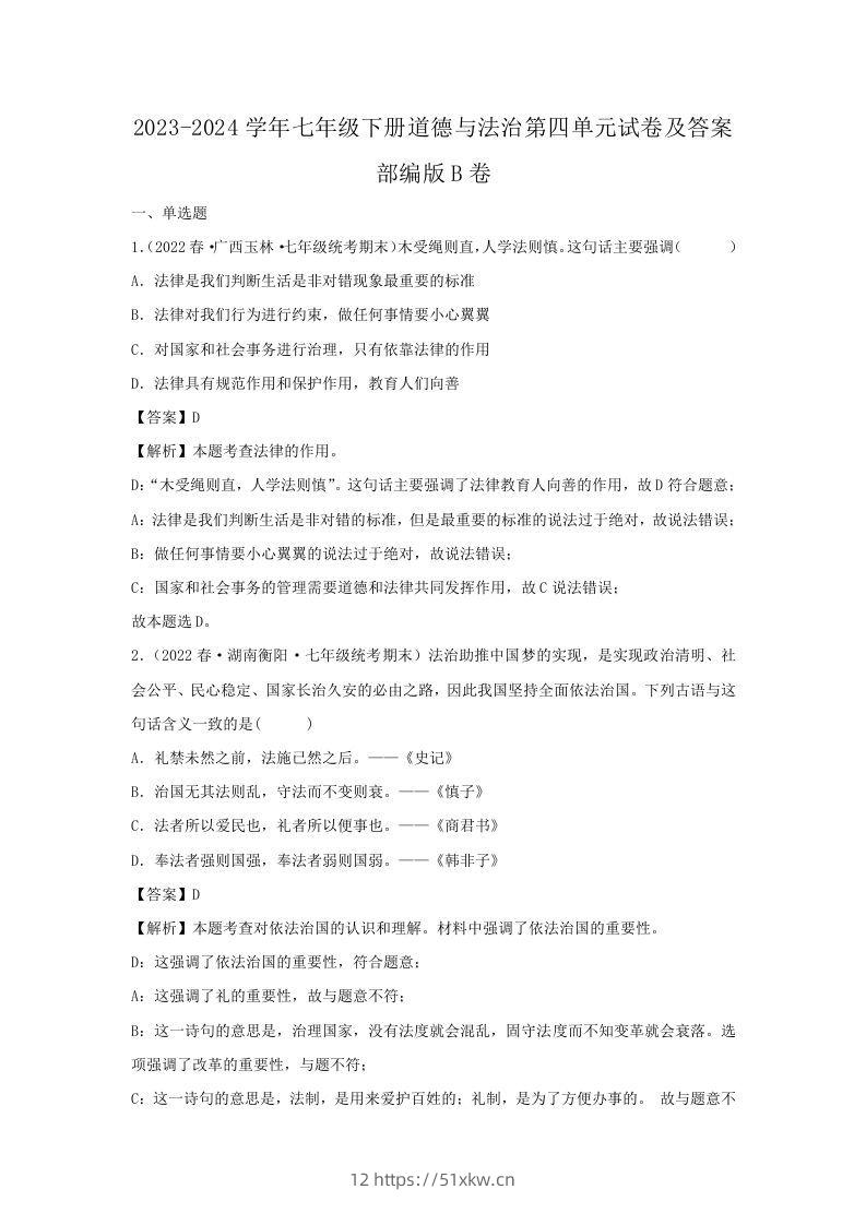 2023-2024学年七年级下册道德与法治第四单元试卷及答案部编版B卷(Word版)-我要学科网