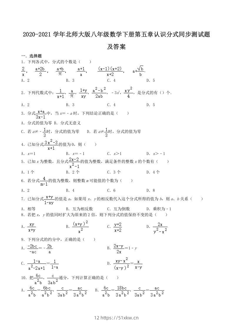 2020-2021学年北师大版八年级数学下册第五章认识分式同步测试题及答案(Word版)-我要学科网