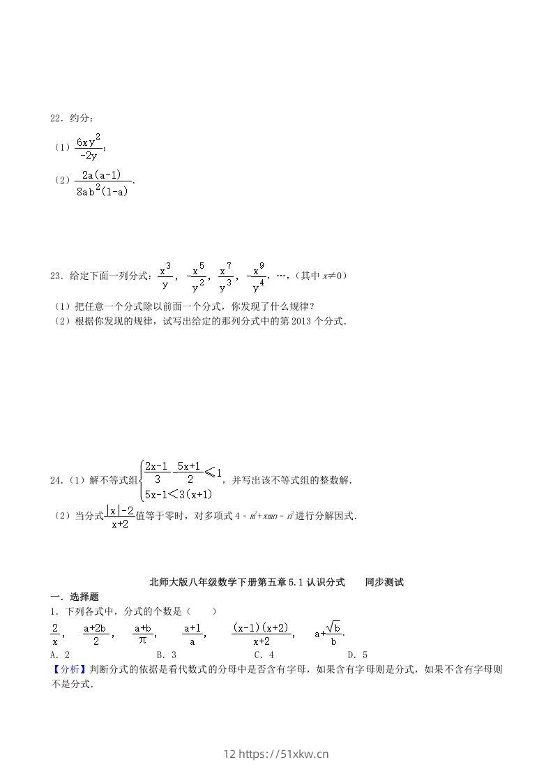 图片[3]-2020-2021学年北师大版八年级数学下册第五章认识分式同步测试题及答案(Word版)-我要学科网