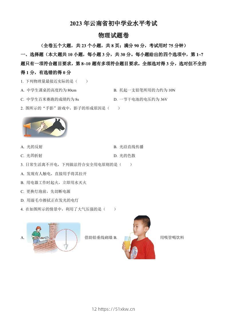 2023年云南省中考物理试题（空白卷）-我要学科网
