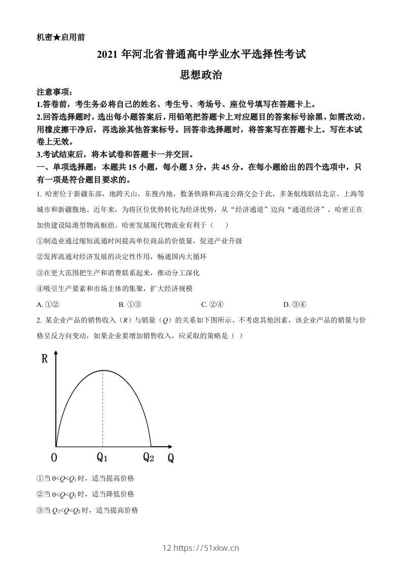 2021年高考政治试卷（河北）（空白卷）-我要学科网