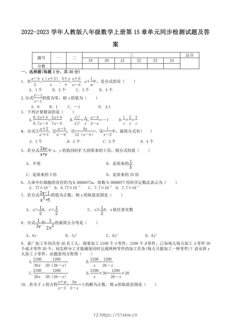 2022-2023学年人教版八年级数学上册第15章单元同步检测试题及答案(Word版)-我要学科网