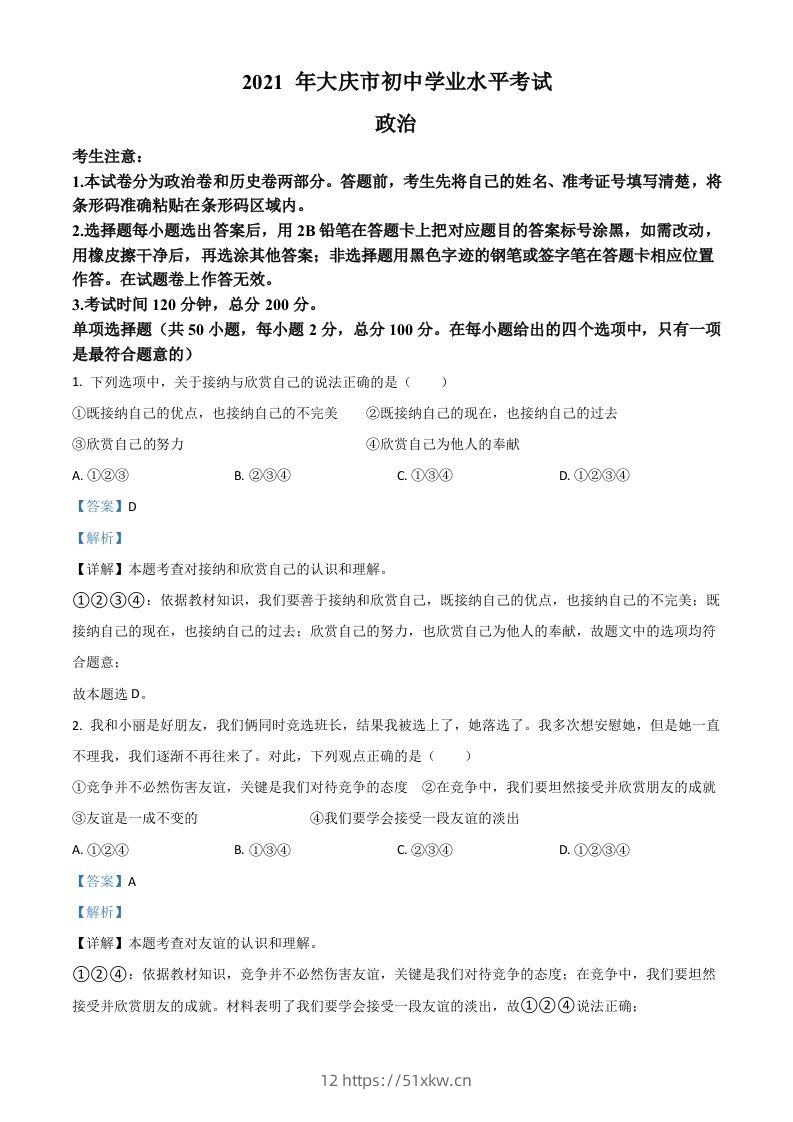 黑龙江省大庆市2021年中考道德与法治真题（含答案）-我要学科网