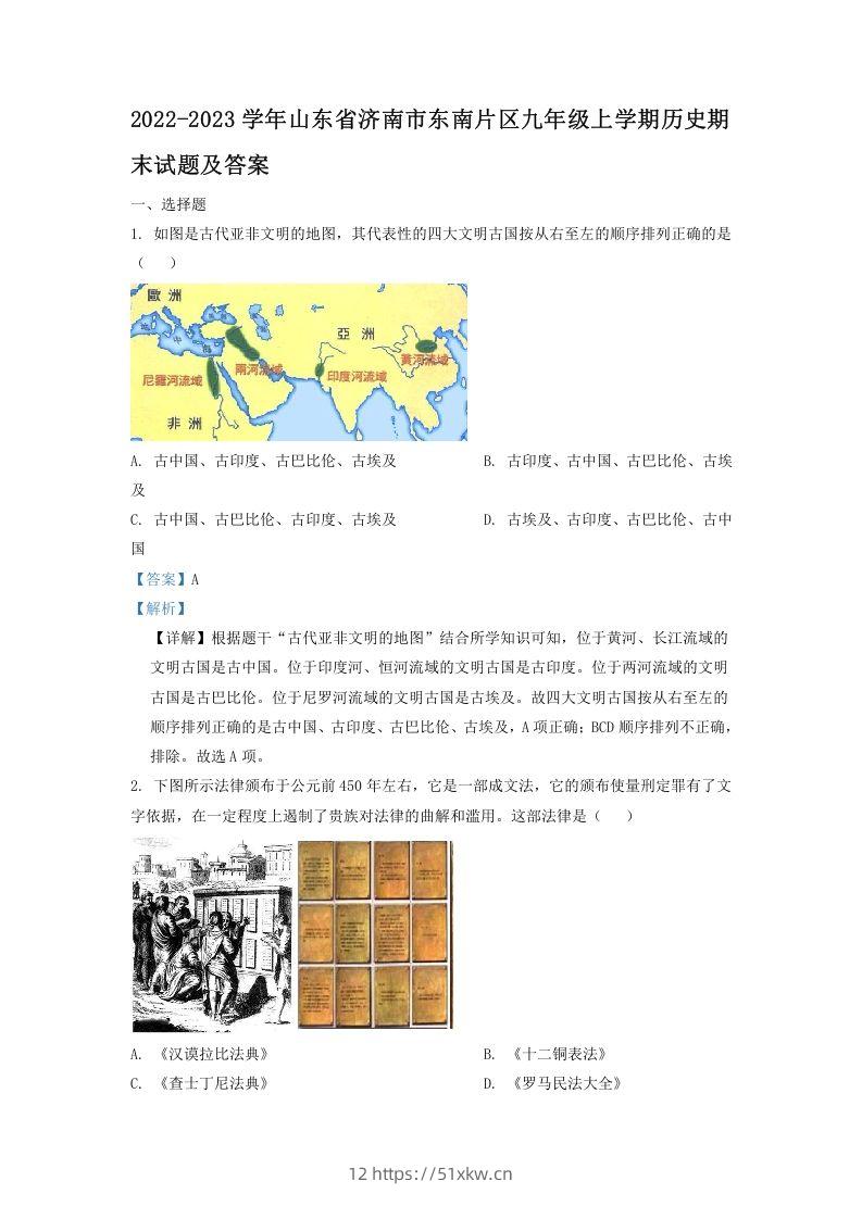 2022-2023学年山东省济南市东南片区九年级上学期历史期末试题及答案(Word版)-我要学科网