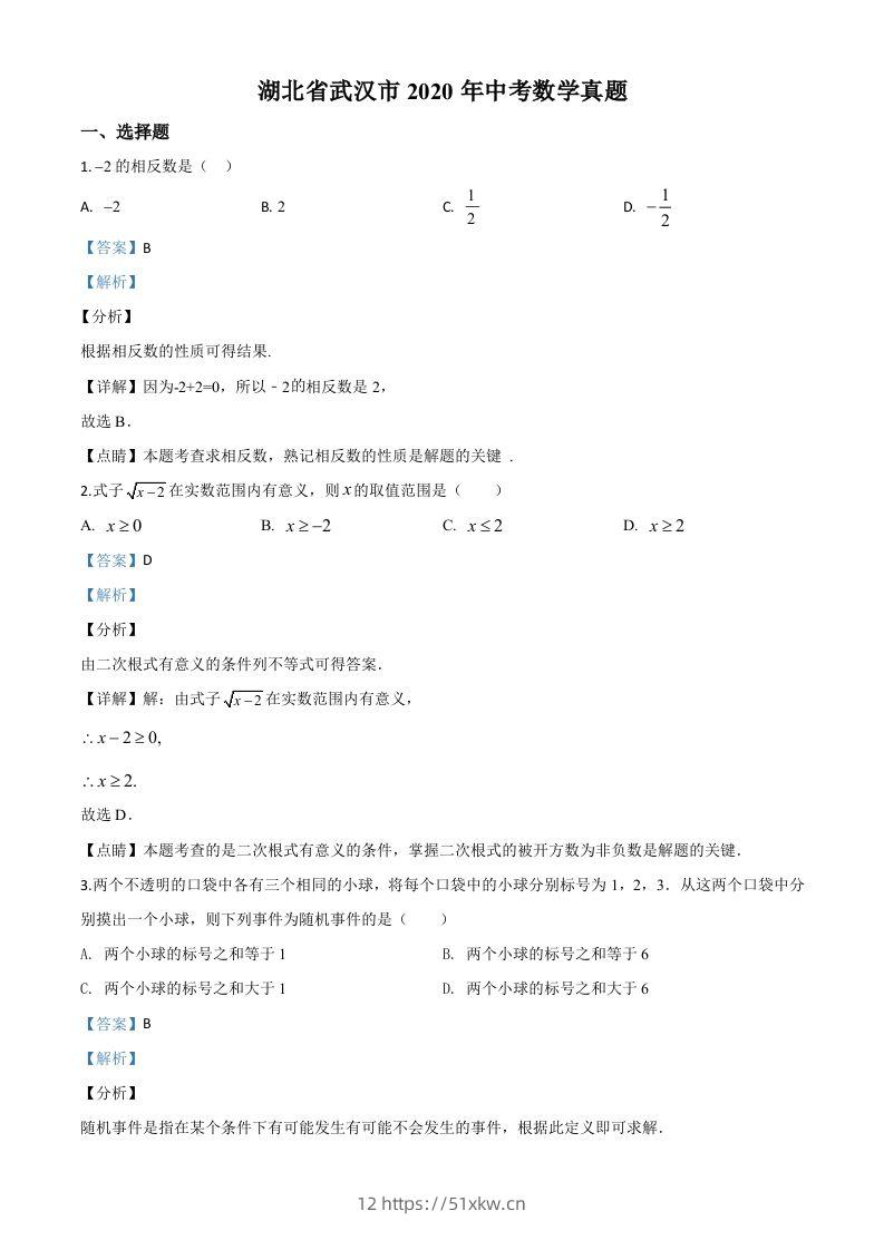 湖北省武汉市2020年中考数学试题（含答案）-我要学科网