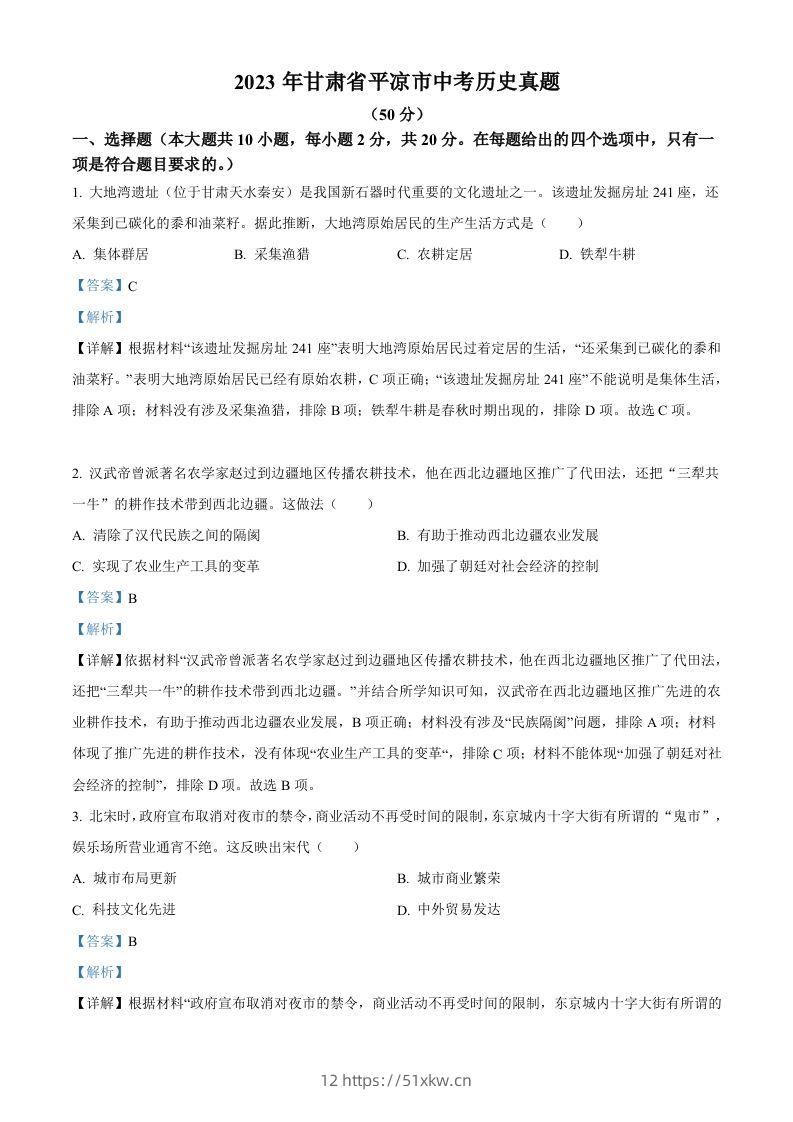 2023年甘肃省平凉市中考历史真题（含答案）-我要学科网