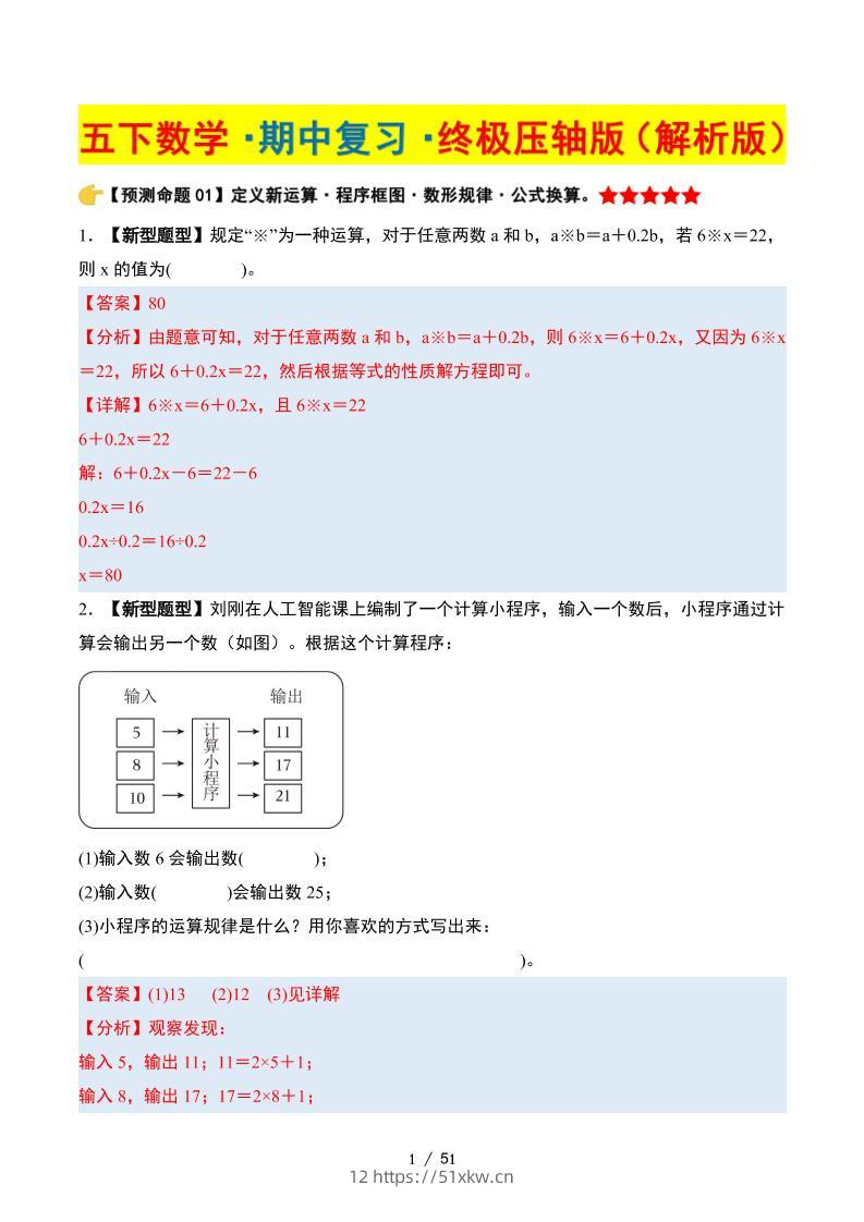 五下数学期中复习·终极压轴版（解析版）苏教版51页-我要学科网