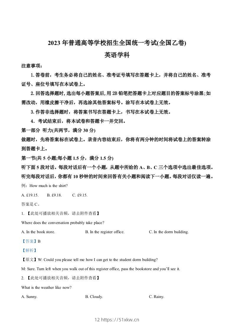 2023年高考英语试卷（全国乙卷）（含答案）-我要学科网