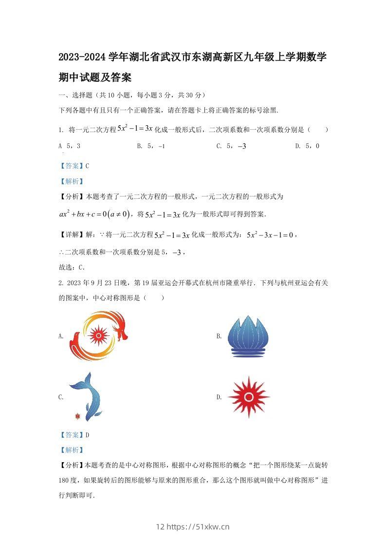 2023-2024学年湖北省武汉市东湖高新区九年级上学期数学期中试题及答案(Word版)-我要学科网