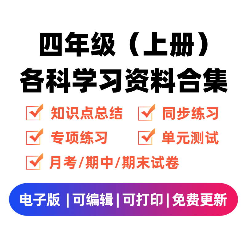 四年级（上册）各科学习资料合集-我要学科网