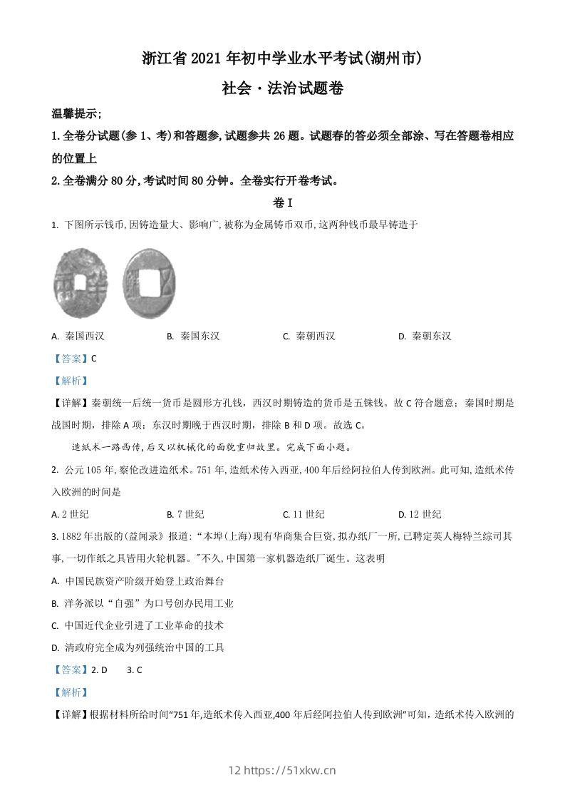 浙江省湖州市2021年中考历史试题（含答案）-我要学科网