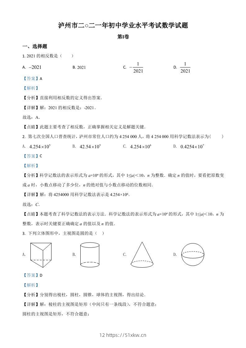 四川省泸州市2021年中考数学真题（含答案）-我要学科网