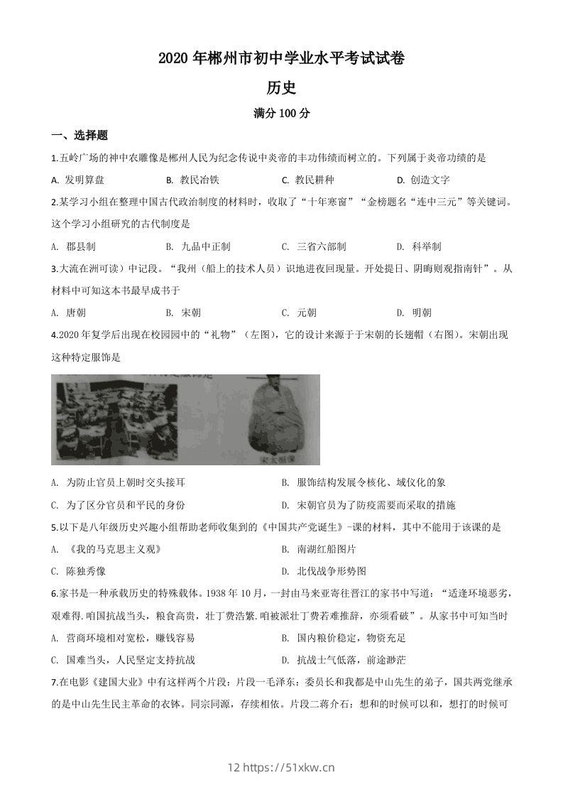 湖南省郴州市2020年中考历史试题（空白卷）-我要学科网