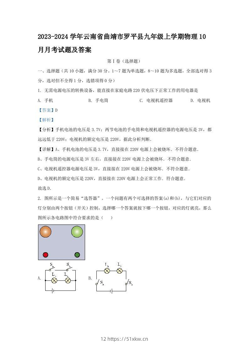 2023-2024学年云南省曲靖市罗平县九年级上学期物理10月月考试题及答案(Word版)-我要学科网