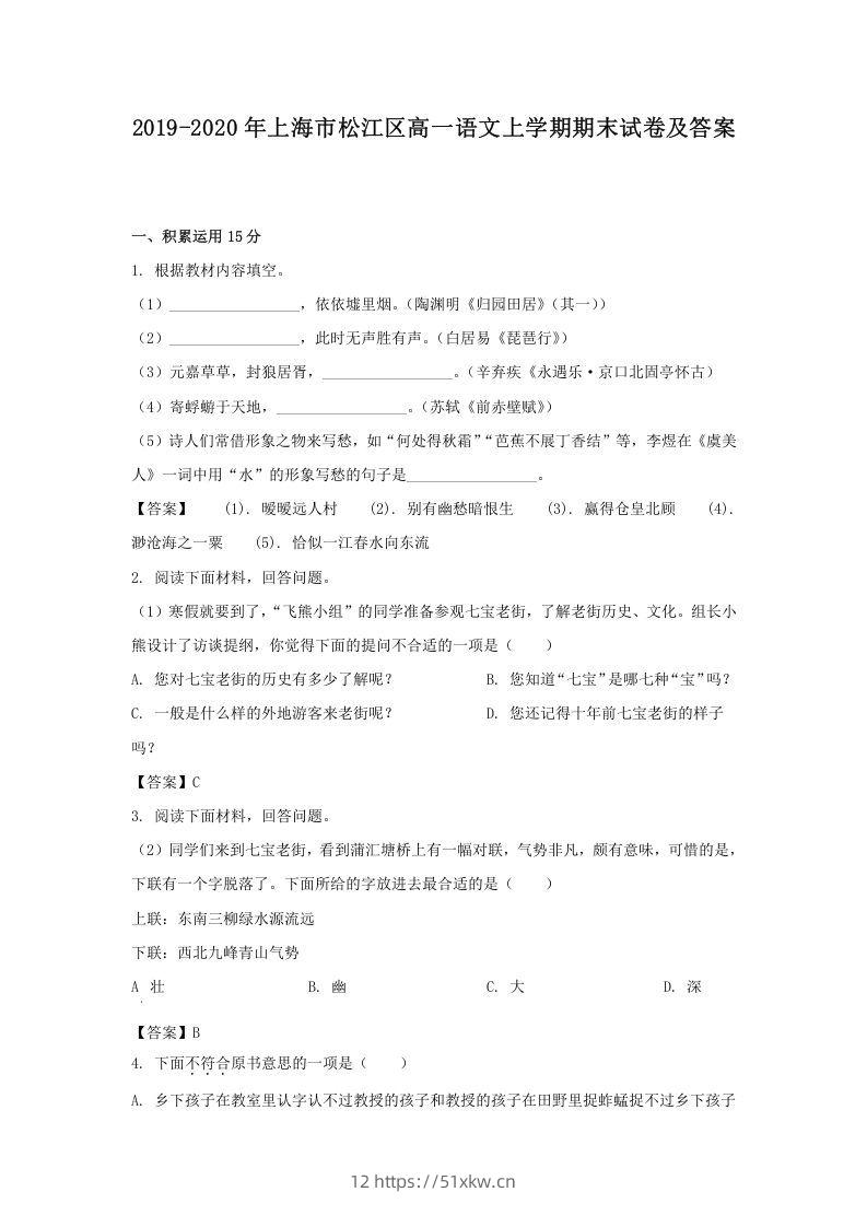 2019-2020年上海市松江区高一语文上学期期末试卷及答案(Word版)-我要学科网