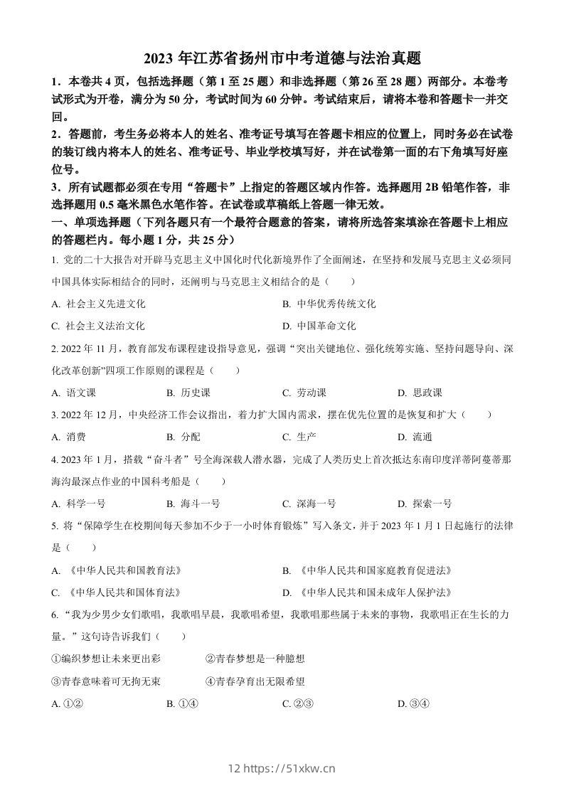2023年江苏省扬州市中考道德与法治真题（空白卷）-我要学科网