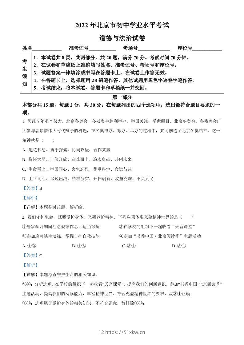 2022年北京市中考道德与法治真题（含答案）-我要学科网