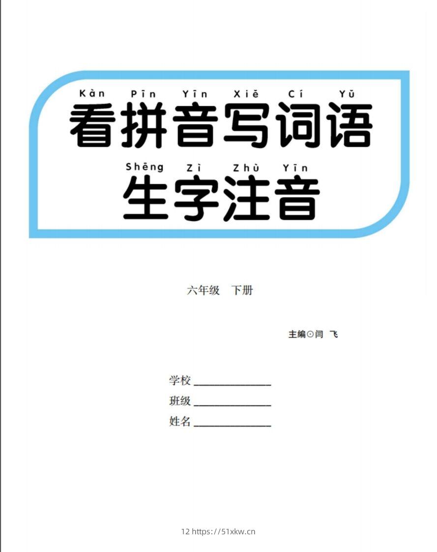 六下语文【看拼音写词语生字注音】-我要学科网
