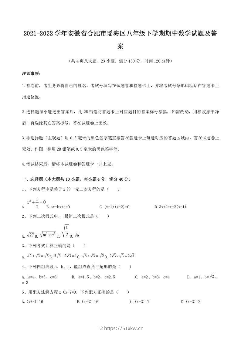 2021-2022学年安徽省合肥市瑶海区八年级下学期期中数学试题及答案(Word版)-我要学科网