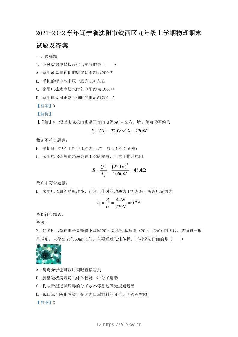 2021-2022学年辽宁省沈阳市铁西区九年级上学期物理期末试题及答案(Word版)-我要学科网