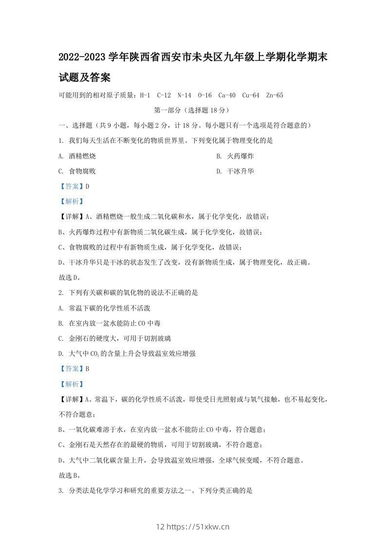 2022-2023学年陕西省西安市未央区九年级上学期化学期末试题及答案(Word版)-我要学科网