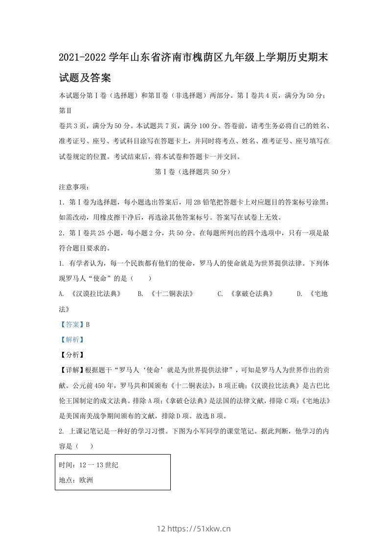 2021-2022学年山东省济南市槐荫区九年级上学期历史期末试题及答案(Word版)-我要学科网